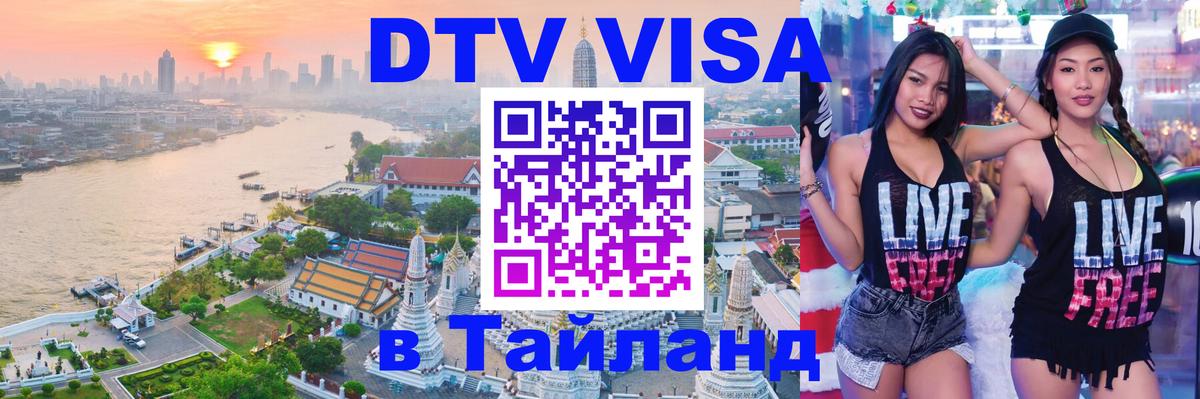 DTV Виза в Тайланд для россиян Бухарест 