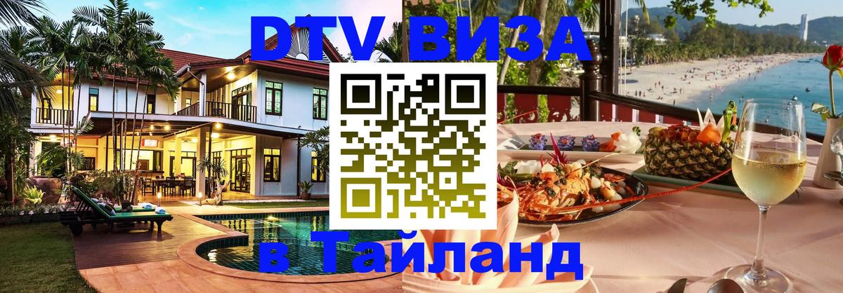 Купить DTV визу в Таиланд Бухарест 